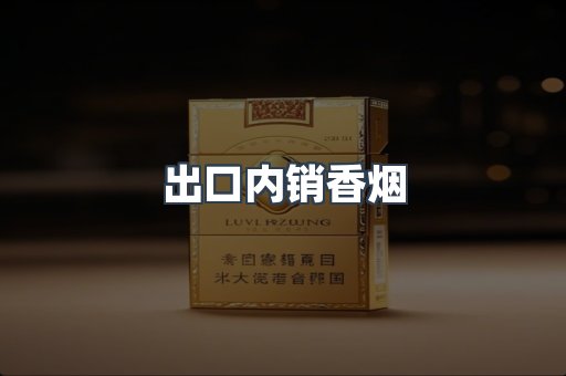 出口内销香烟